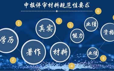 申報評審材料規(guī)范性要求是什么