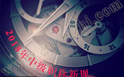 中級(jí)職稱(chēng)可以評(píng)幾個(gè) 2018中級(jí)職稱(chēng)評(píng)定新規(guī)
