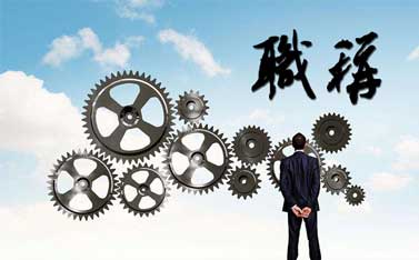 中級職稱評定條件2018