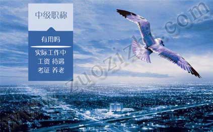 工程中級(jí)職稱申報(bào)條件 中級(jí)職稱有什么用