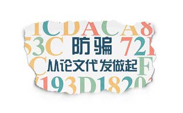 代發(fā)職稱論文如何防騙 職稱論文代發(fā)安全嗎