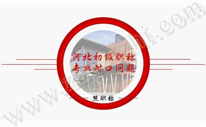 專(zhuān)業(yè)不對(duì)口評(píng)職稱(chēng)