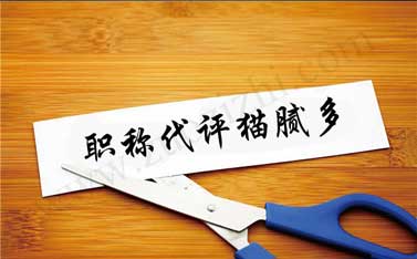 2018年河北省職稱申報(bào) 2018職稱代評(píng)