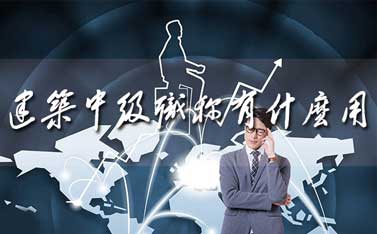 中級(jí)工程師申報(bào)條件