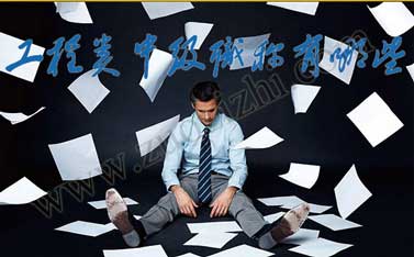 工程類中級職稱有哪些 可以直接評中級職稱嗎