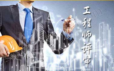 中級(jí)職稱評(píng)定專業(yè) 中級(jí)職稱代辦合適嗎