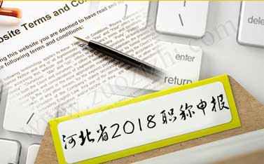 河北省2018職稱申報(bào) 2018河北職稱評(píng)定條件