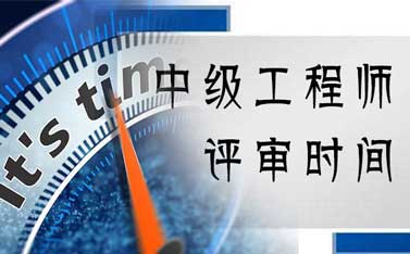 河北中級工程師評審時間 中級工程師評審時間