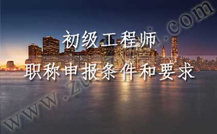 初級(jí)工程師申報(bào)條件 初級(jí)職稱(chēng)評(píng)定都需要準(zhǔn)備什么材料