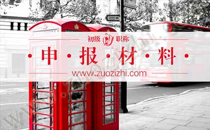 初級(jí)職稱(chēng)評(píng)定都需要準(zhǔn)備什么材料 初級(jí)工程師申報(bào)條件