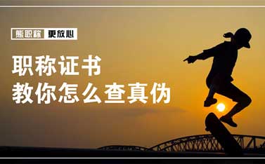 中級(jí)職稱證書的真假 中級(jí)職稱證書怎么辨別真假