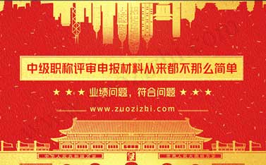 中級職稱評審材料 中級職稱申報材料
