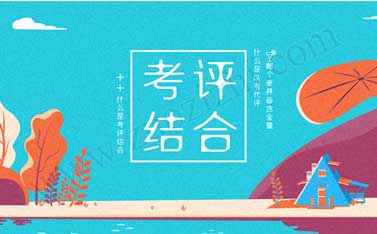 什么是考評(píng)結(jié)合 什么是以考代評(píng)