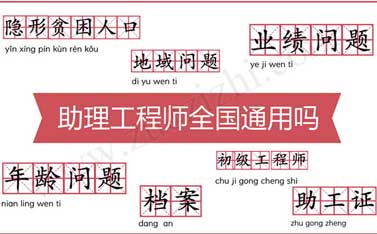 助理工程師工作業(yè)績(jī) 助理工程師全國通用嗎