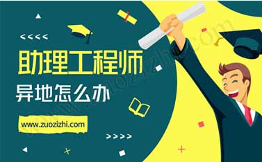 助理工程師全國通用嗎 異地申請(qǐng)助理工程師