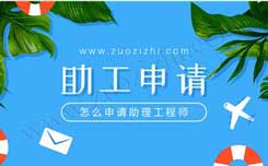 怎樣申請助理工程師 助理工程師的個人總結(jié)