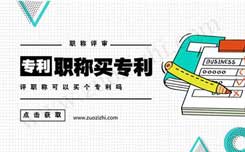 專利在職稱評審中的作用 專利對評職稱有什么用