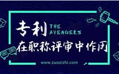 專利在職稱評審中的作用 評職稱可以買個(gè)專利嗎