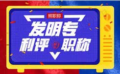 評職稱專利加分 評職稱要專利