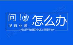 2018中級(jí)職稱評(píng)定材料 中級(jí)職稱沒(méi)有業(yè)績(jī)