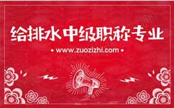 給排水中級職稱專業(yè) 專利評職稱