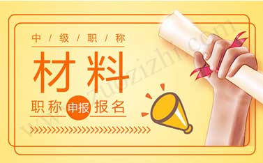 中級(jí)職稱報(bào)名都需要什么材料 中級(jí)職稱評(píng)定時(shí)間