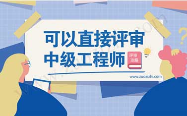監(jiān)理工程師年齡限制 監(jiān)理工程師中級職稱證