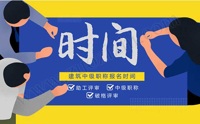 職稱評定條件及流程 建筑中級職稱報名