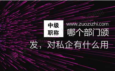 河北省職改辦非公中級(jí)職稱管用嗎 中級(jí)工程師對(duì)私企有什么用