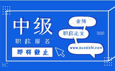中級職稱報名需要什么材料 中級職稱需要哪些材料