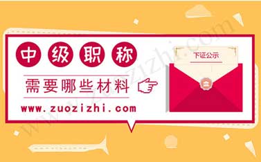 中級職稱需要哪些材料 中級職稱報名需要什么材料
