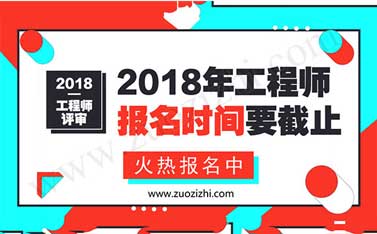 2018年工程師報(bào)名時(shí)間 2018職稱評(píng)定時(shí)間安排