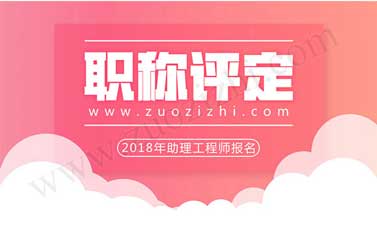 助理工程師幾月份評(píng) 沒單位怎么評(píng)助理工程師
