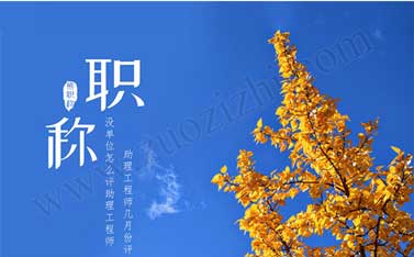2018年助理工程師報(bào)名 助理工程師幾月份評(píng)