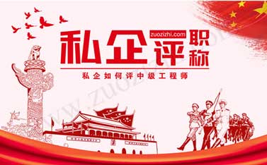 中級(jí)職稱發(fā)證機(jī)關(guān) 職稱是哪個(gè)部門評(píng)定