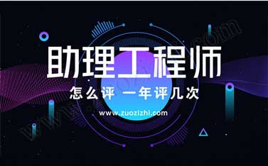 國企的助理工程師證到私企有用嗎 助理工程師怎么評