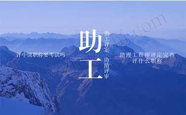 工程師是什么部門評職稱 助理工程師評定完再評什么職稱