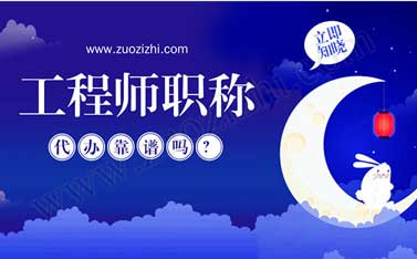 助理工程師職稱在哪里評定 工程師職稱代辦合適嗎