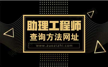 工程師評定去什么網(wǎng)站報名
