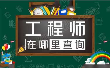 助理工程師如何查詢 中級(jí)工程師證怎么查詢