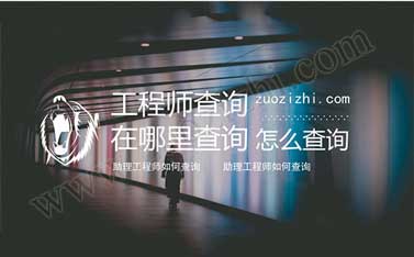 工程師證在哪里查詢 助理工程師如何查詢