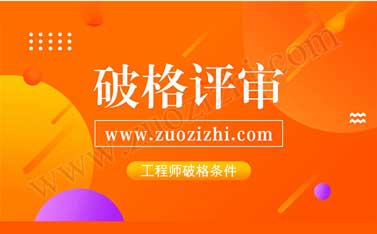 專業(yè)不對口怎么評職稱