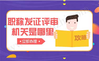 職稱發(fā)證評審機關是哪里的
