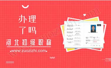 2018年助理工程師評定時間 初級助理工程師全國通用嗎