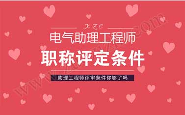 電氣助理工程師職稱評定條件 無初級評中級需要幾年業(yè)績