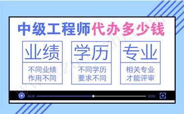 破格中級工程師 中級職稱代辦是真的嗎