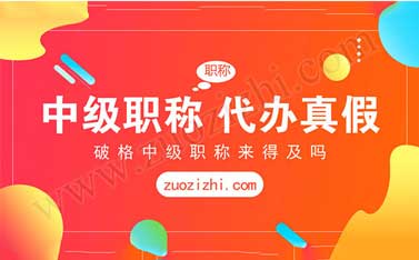 破格中級工程師 中級工程師代辦多少錢