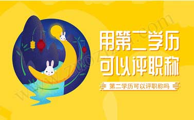 評職稱可以別的專業(yè)嗎