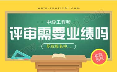 多大年齡能評(píng)中級(jí)工程師 評(píng)中級(jí)工程師需要幾個(gè)業(yè)績(jī)