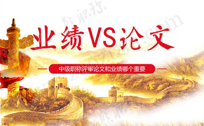 中級工程師是否都在市里評的 中級職稱評審論文和業(yè)績哪個重要